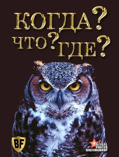 Смотреть тв-шоу Что? Где? Когда? (1975) онлайн в хорошем качестве 720-1080 HD, бесплатно на русском языке