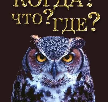 Кадры из тв-шоу Что? Где? Когда? (1975)